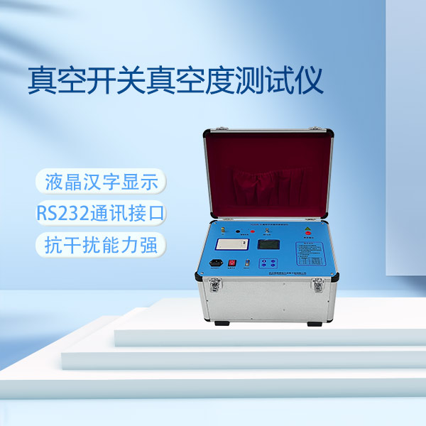 真空開(kāi)關(guān)真空度測(cè)試儀FLDZK-Ⅴ